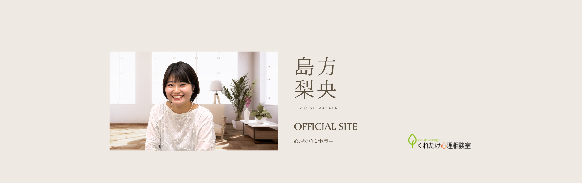 島方 梨央 カウンセラー