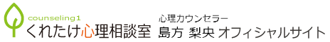 島方 梨央 公式サイト（くれたけ心理相談室 東京本部）